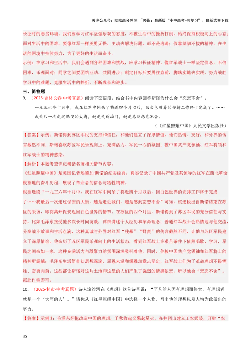 第05讲《红星照耀中国》整本书阅读(练习）（解析版）_02中考总复习（2026版更新中）_01-语文-中考总复习_2026年中考复习（更新中）_2026年中考语文一轮复习名著阅读