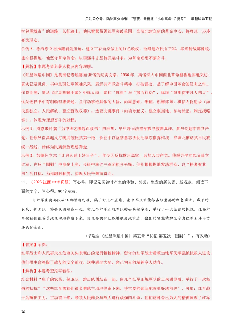 第05讲《红星照耀中国》整本书阅读(练习）（解析版）_02中考总复习（2026版更新中）_01-语文-中考总复习_2026年中考复习（更新中）_2026年中考语文一轮复习名著阅读