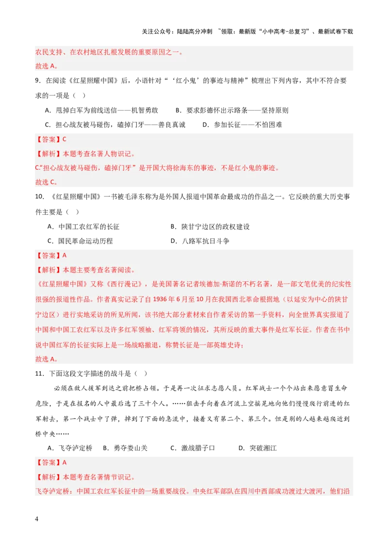 第05讲《红星照耀中国》整本书阅读(练习）（解析版）_02中考总复习（2026版更新中）_01-语文-中考总复习_2026年中考复习（更新中）_2026年中考语文一轮复习名著阅读