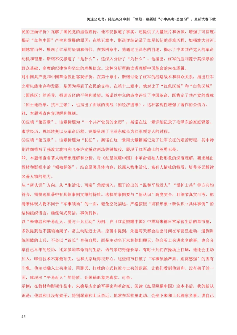 第05讲《红星照耀中国》整本书阅读(练习）（解析版）_02中考总复习（2026版更新中）_01-语文-中考总复习_2026年中考复习（更新中）_2026年中考语文一轮复习名著阅读