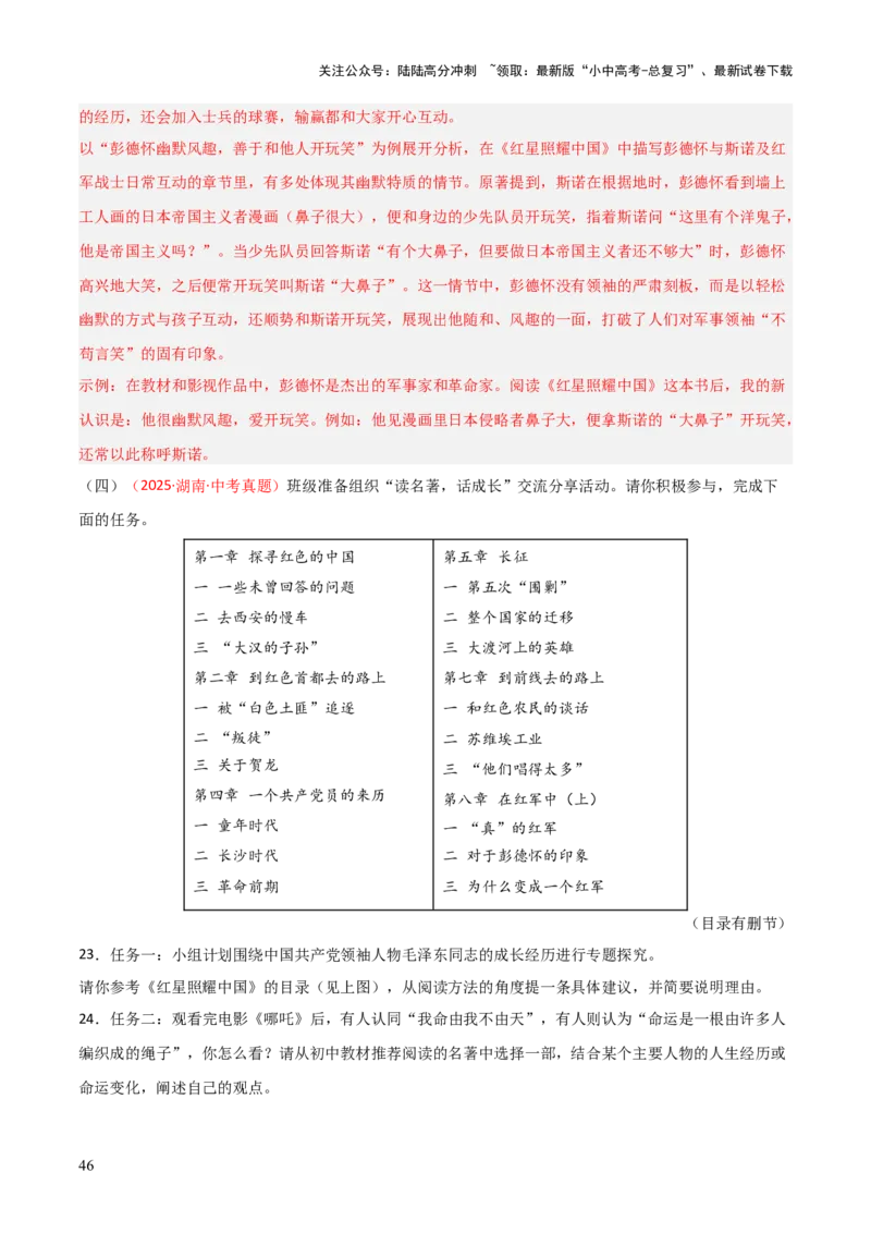 第05讲《红星照耀中国》整本书阅读(练习）（解析版）_02中考总复习（2026版更新中）_01-语文-中考总复习_2026年中考复习（更新中）_2026年中考语文一轮复习名著阅读
