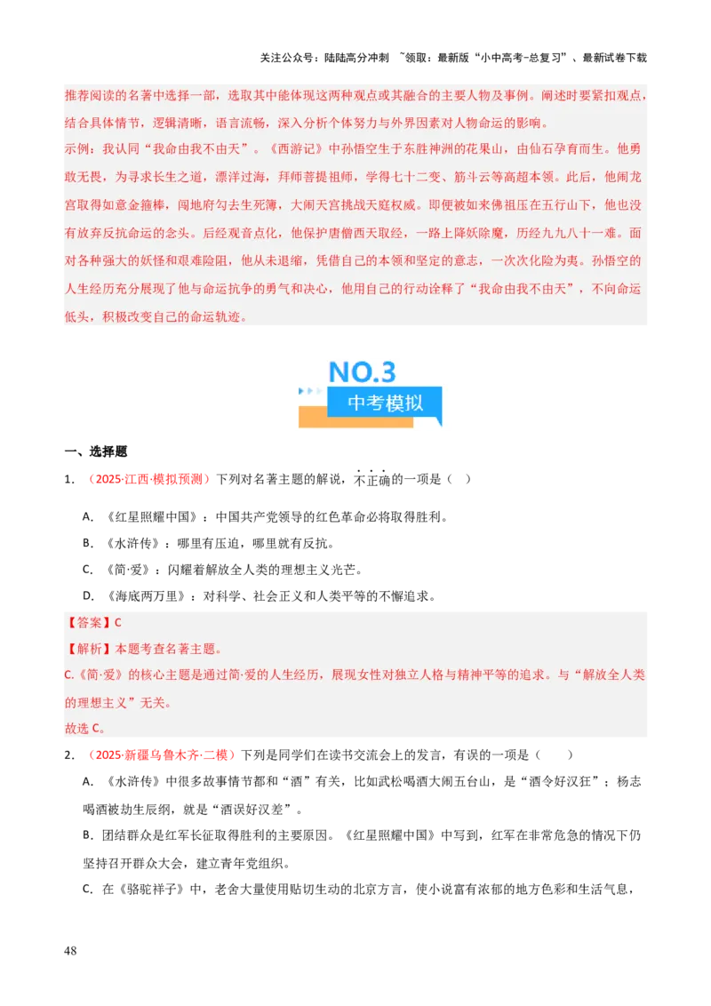 第05讲《红星照耀中国》整本书阅读(练习）（解析版）_02中考总复习（2026版更新中）_01-语文-中考总复习_2026年中考复习（更新中）_2026年中考语文一轮复习名著阅读