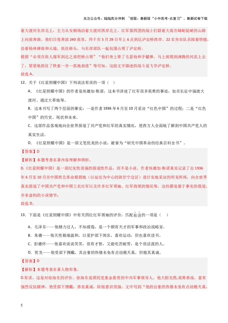 第05讲《红星照耀中国》整本书阅读(练习）（解析版）_02中考总复习（2026版更新中）_01-语文-中考总复习_2026年中考复习（更新中）_2026年中考语文一轮复习名著阅读