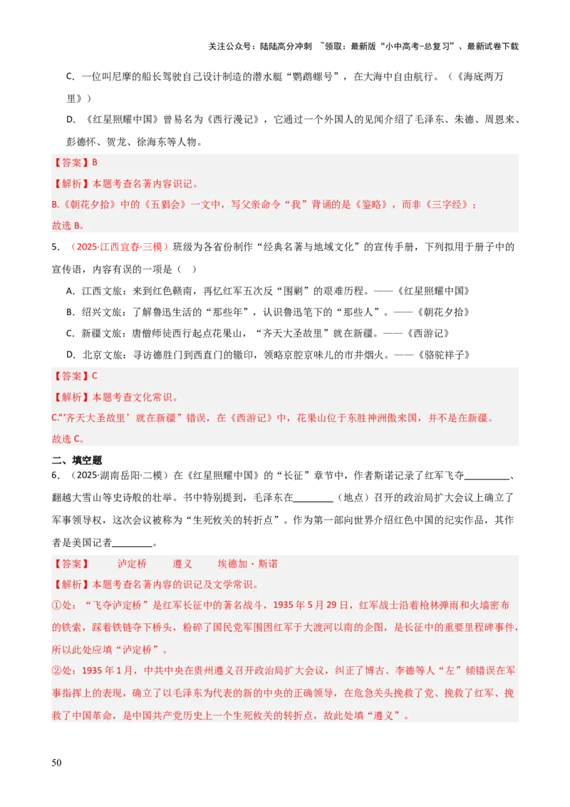第05讲《红星照耀中国》整本书阅读(练习）（解析版）_02中考总复习（2026版更新中）_01-语文-中考总复习_2026年中考复习（更新中）_2026年中考语文一轮复习名著阅读