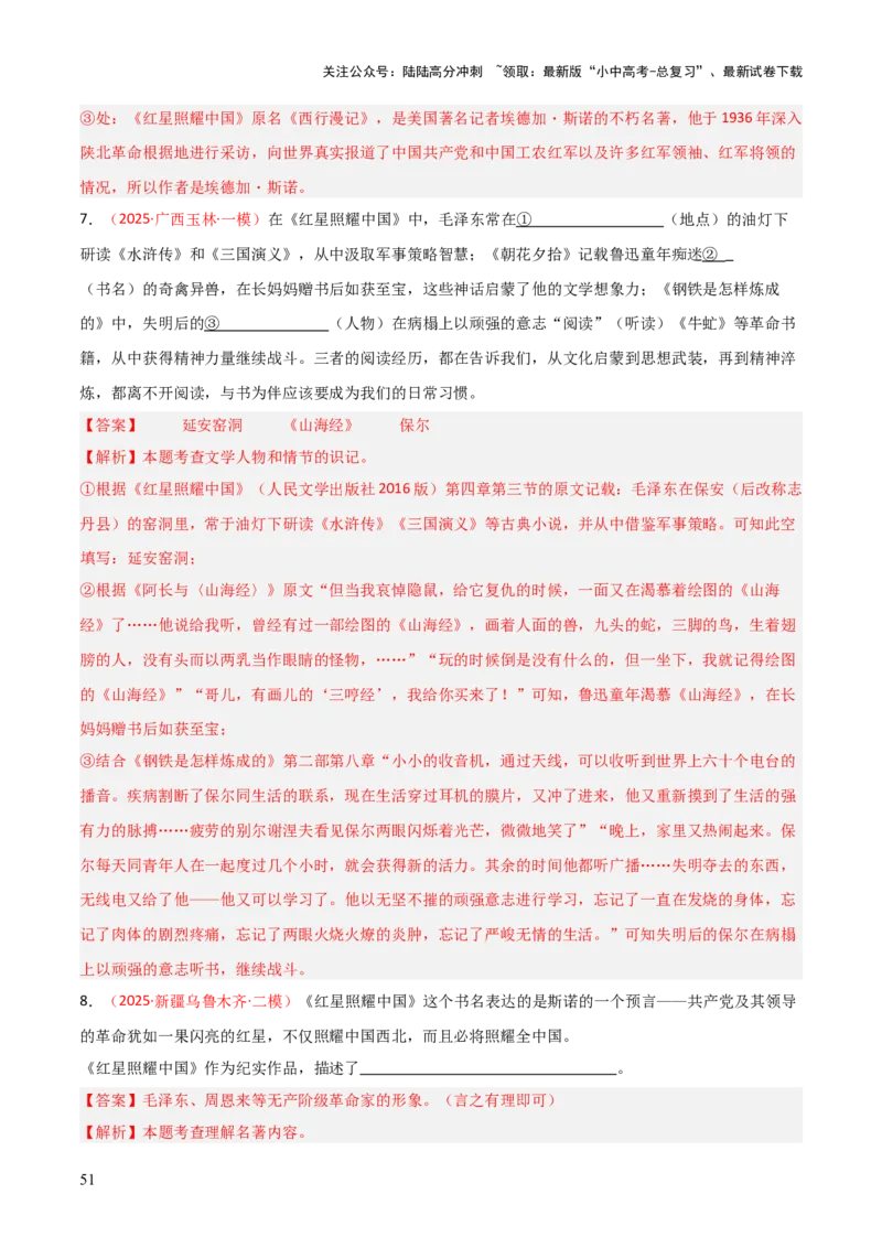 第05讲《红星照耀中国》整本书阅读(练习）（解析版）_02中考总复习（2026版更新中）_01-语文-中考总复习_2026年中考复习（更新中）_2026年中考语文一轮复习名著阅读