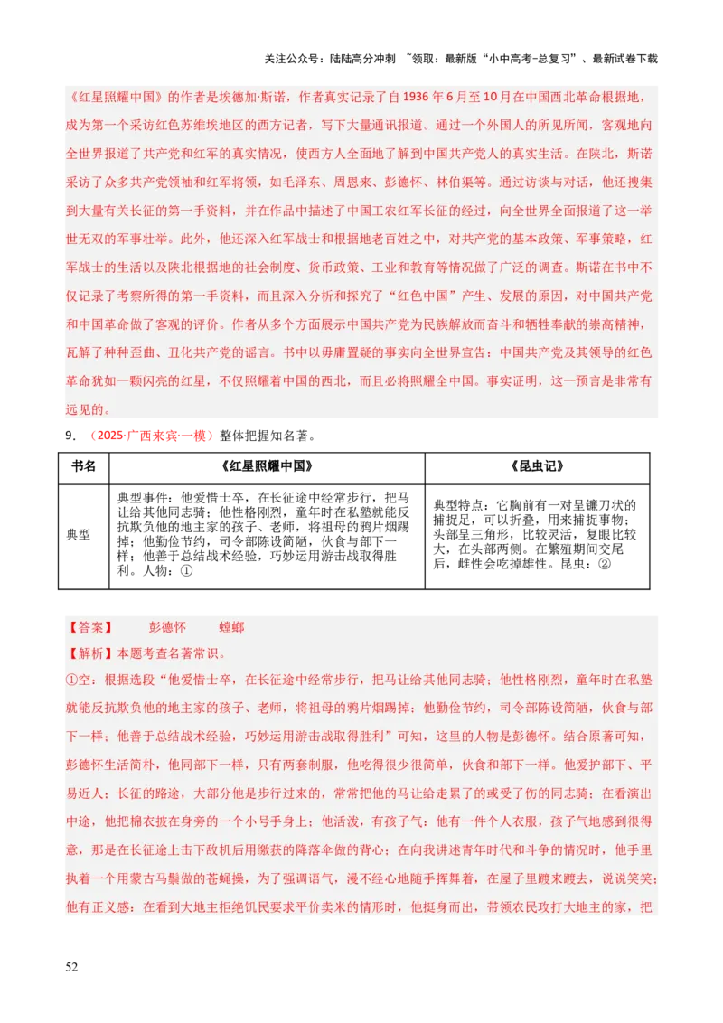 第05讲《红星照耀中国》整本书阅读(练习）（解析版）_02中考总复习（2026版更新中）_01-语文-中考总复习_2026年中考复习（更新中）_2026年中考语文一轮复习名著阅读