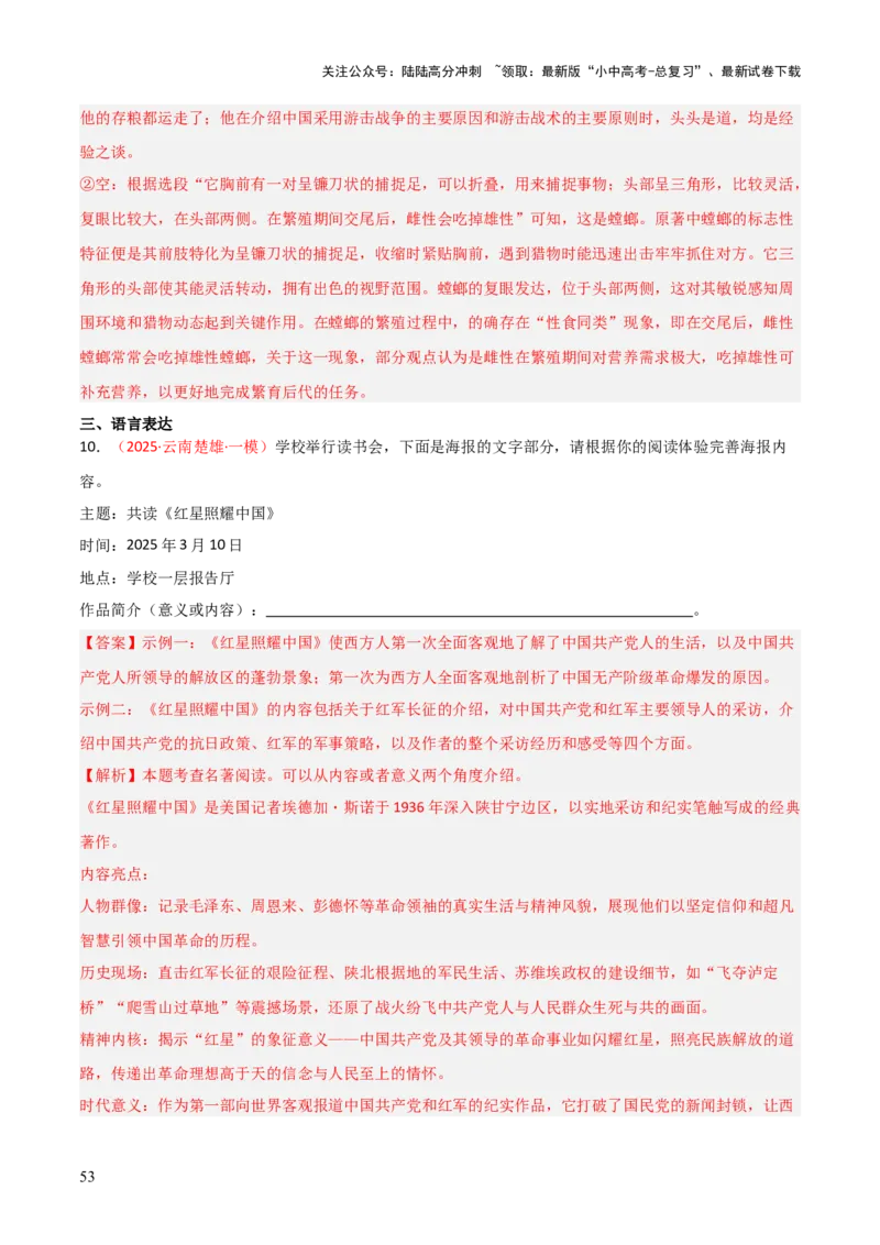 第05讲《红星照耀中国》整本书阅读(练习）（解析版）_02中考总复习（2026版更新中）_01-语文-中考总复习_2026年中考复习（更新中）_2026年中考语文一轮复习名著阅读