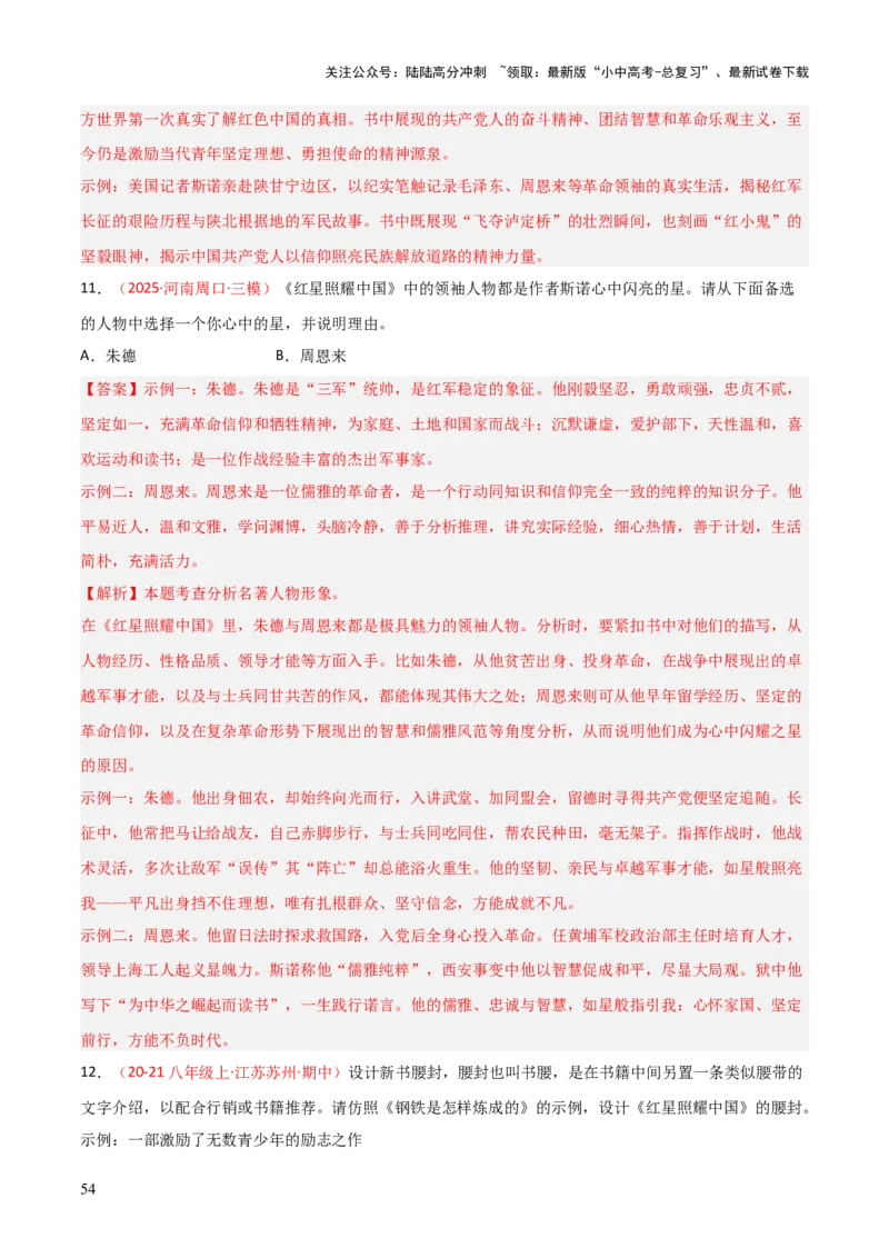 第05讲《红星照耀中国》整本书阅读(练习）（解析版）_02中考总复习（2026版更新中）_01-语文-中考总复习_2026年中考复习（更新中）_2026年中考语文一轮复习名著阅读