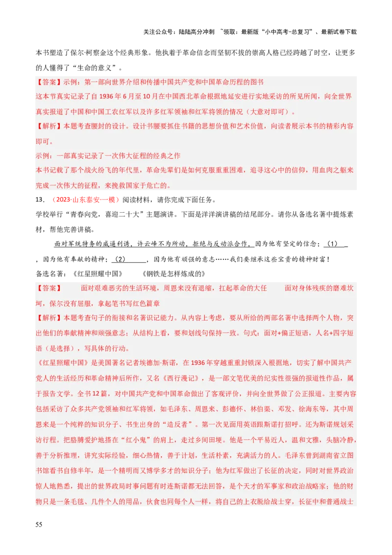 第05讲《红星照耀中国》整本书阅读(练习）（解析版）_02中考总复习（2026版更新中）_01-语文-中考总复习_2026年中考复习（更新中）_2026年中考语文一轮复习名著阅读