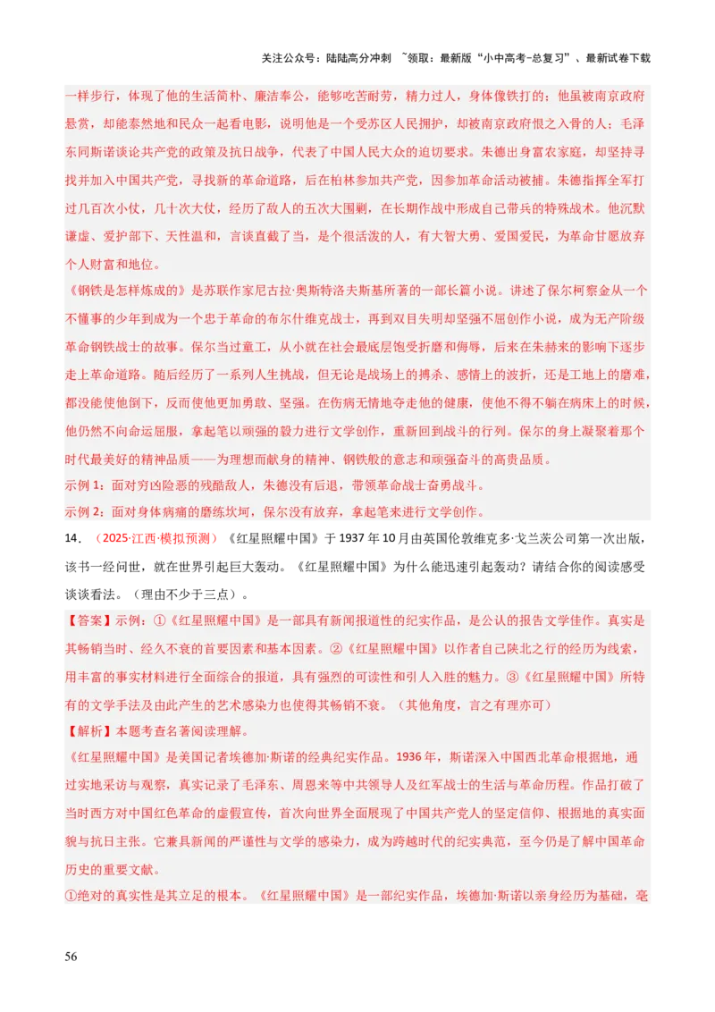 第05讲《红星照耀中国》整本书阅读(练习）（解析版）_02中考总复习（2026版更新中）_01-语文-中考总复习_2026年中考复习（更新中）_2026年中考语文一轮复习名著阅读