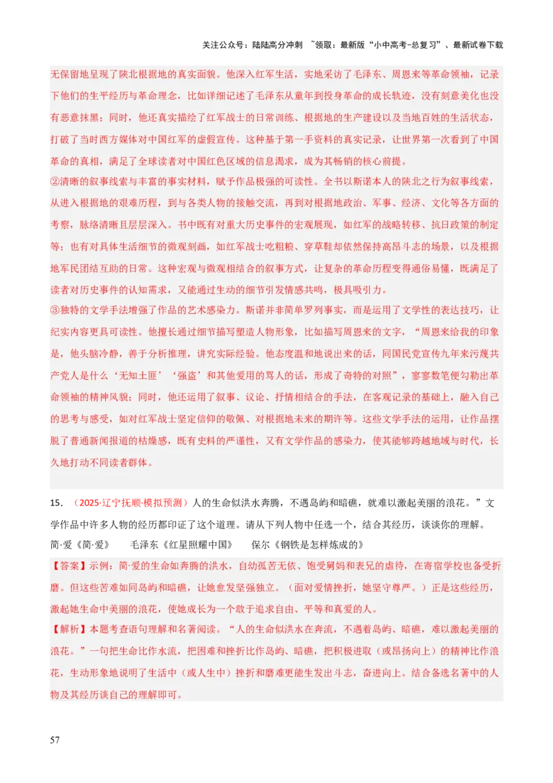 第05讲《红星照耀中国》整本书阅读(练习）（解析版）_02中考总复习（2026版更新中）_01-语文-中考总复习_2026年中考复习（更新中）_2026年中考语文一轮复习名著阅读