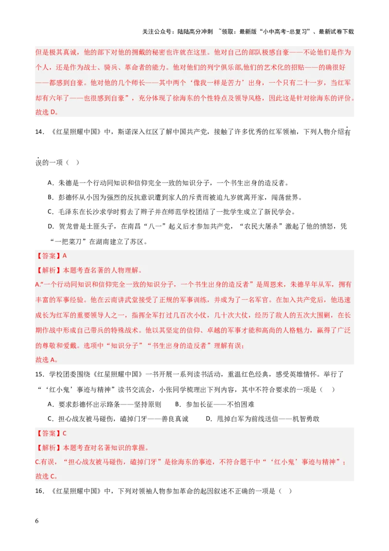 第05讲《红星照耀中国》整本书阅读(练习）（解析版）_02中考总复习（2026版更新中）_01-语文-中考总复习_2026年中考复习（更新中）_2026年中考语文一轮复习名著阅读