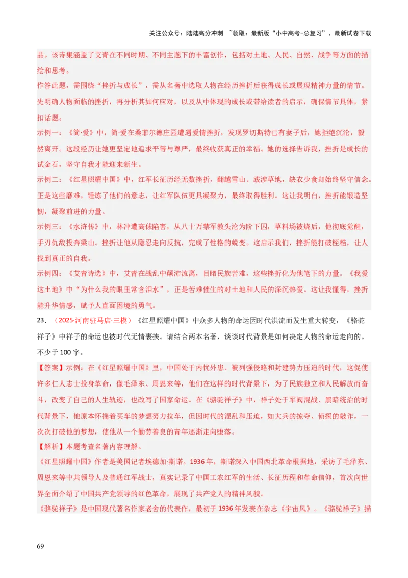 第05讲《红星照耀中国》整本书阅读(练习）（解析版）_02中考总复习（2026版更新中）_01-语文-中考总复习_2026年中考复习（更新中）_2026年中考语文一轮复习名著阅读