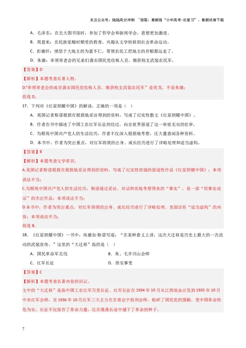 第05讲《红星照耀中国》整本书阅读(练习）（解析版）_02中考总复习（2026版更新中）_01-语文-中考总复习_2026年中考复习（更新中）_2026年中考语文一轮复习名著阅读