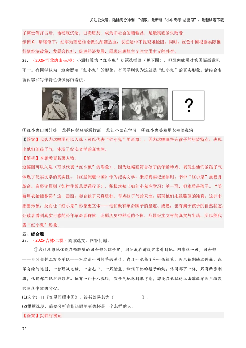 第05讲《红星照耀中国》整本书阅读(练习）（解析版）_02中考总复习（2026版更新中）_01-语文-中考总复习_2026年中考复习（更新中）_2026年中考语文一轮复习名著阅读