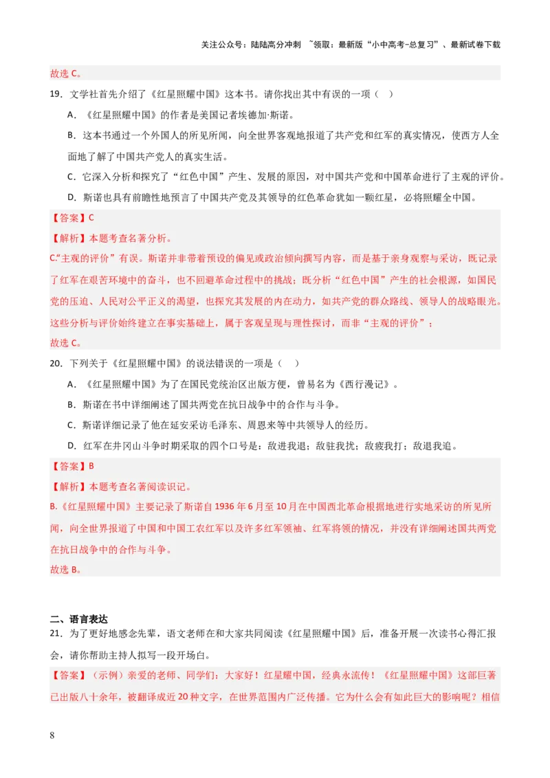 第05讲《红星照耀中国》整本书阅读(练习）（解析版）_02中考总复习（2026版更新中）_01-语文-中考总复习_2026年中考复习（更新中）_2026年中考语文一轮复习名著阅读