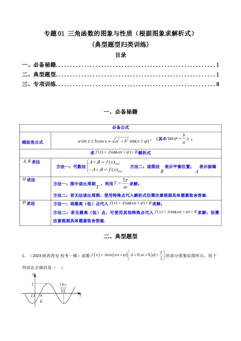 专题01三角函数的图象与性质(典型题型归类训练)（解析版）_2.2025数学总复习_2024年新高考资料_3.2024专项复习_解题思路训练2024年高考数学复习解答题提优秘籍（新高考专用）