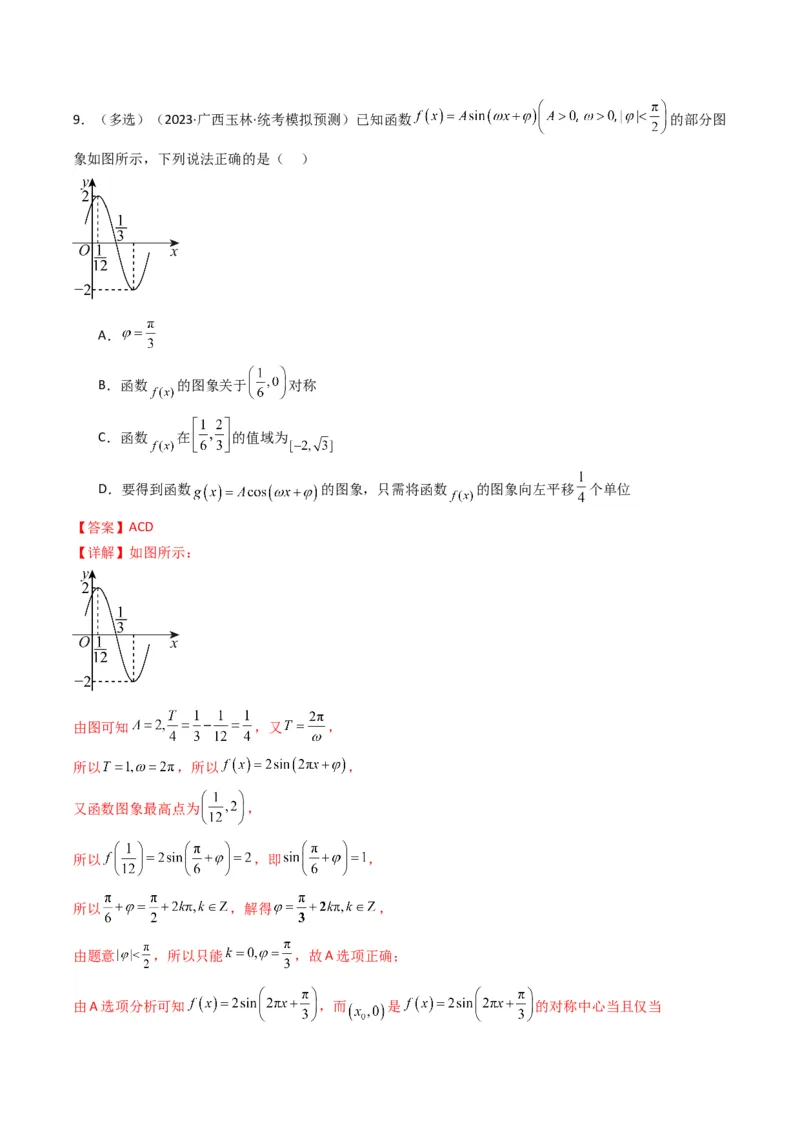 专题01三角函数的图象与性质(典型题型归类训练)（解析版）_2.2025数学总复习_2024年新高考资料_3.2024专项复习_解题思路训练2024年高考数学复习解答题提优秘籍（新高考专用）