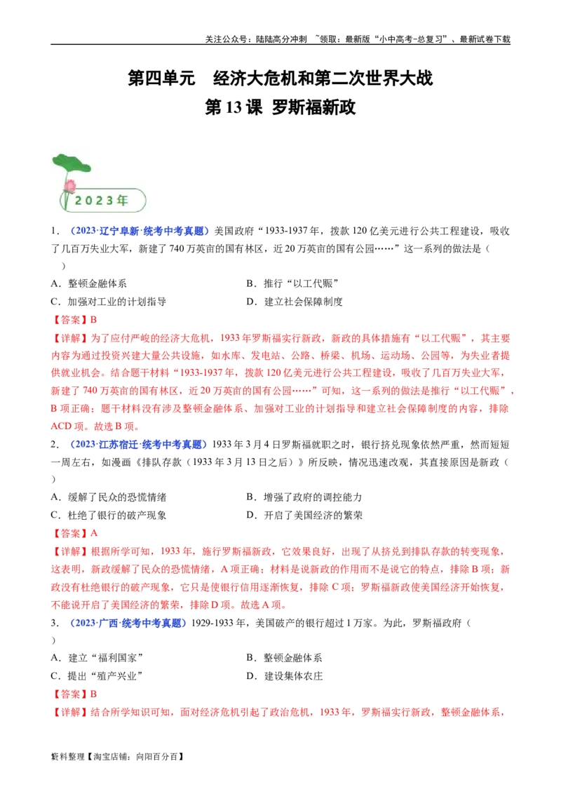 第13课罗斯福新政（解析版）_02中考总复习（2026版更新中）_06-历史-中考总复习_2024年中考复习资料_专项复习资料_完三年（2021-2023）中考历史真题分项汇编（全国通用）_答案解析版