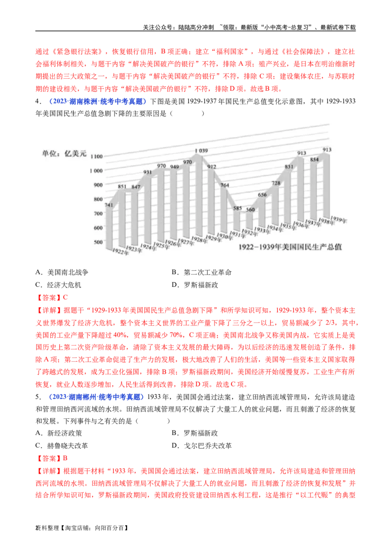 第13课罗斯福新政（解析版）_02中考总复习（2026版更新中）_06-历史-中考总复习_2024年中考复习资料_专项复习资料_完三年（2021-2023）中考历史真题分项汇编（全国通用）_答案解析版
