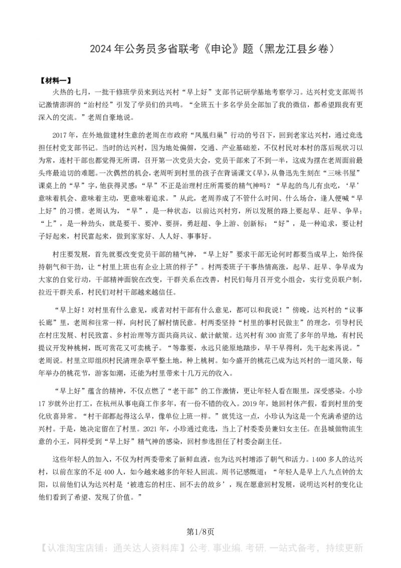 2024年公务员多省联考《申论》题（黑龙江县乡卷）题及参考答案._34省+国考真题_34省考+国考pdf版推荐用这个版本_34省行测+申论真题pdf推荐用这个版本