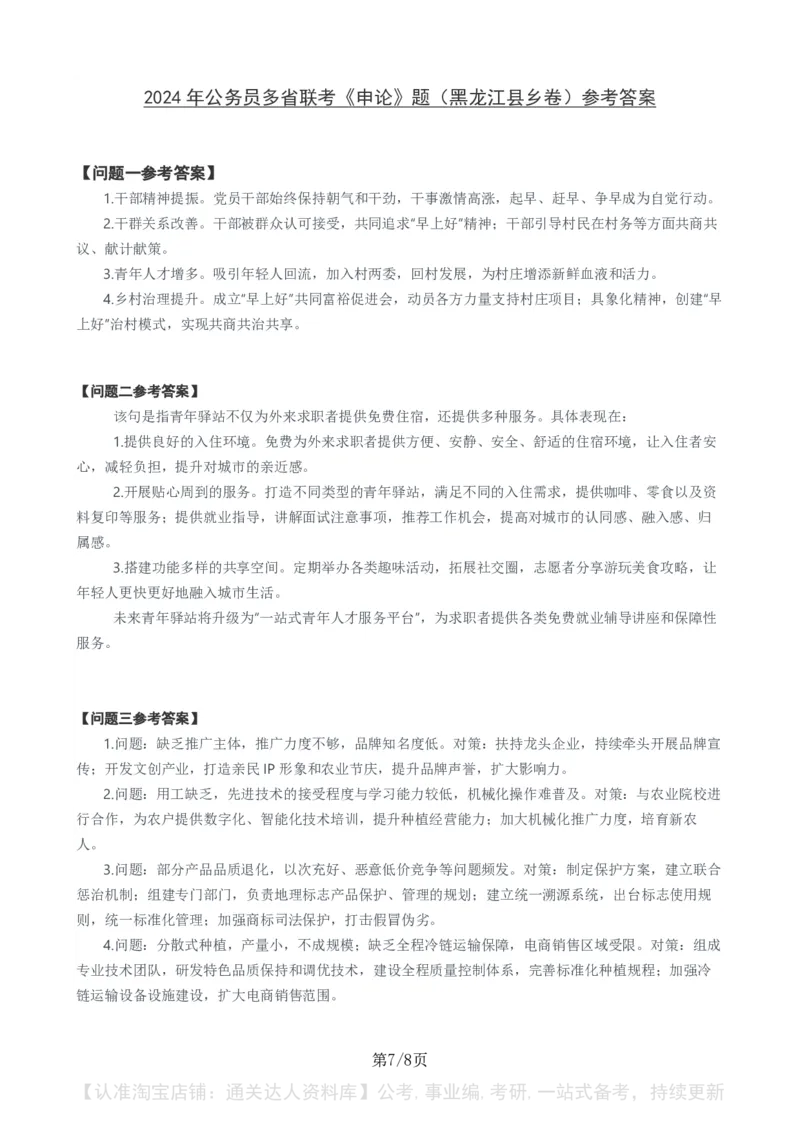 2024年公务员多省联考《申论》题（黑龙江县乡卷）题及参考答案._34省+国考真题_34省考+国考pdf版推荐用这个版本_34省行测+申论真题pdf推荐用这个版本