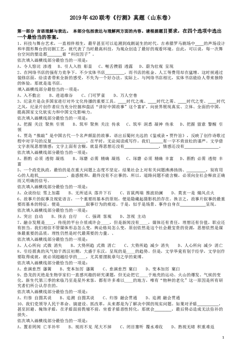 2019年420联考《行测》真题（山东卷）_34省+国考真题_此文件夹为word版,不推荐使用_此word版为,不推荐使用_此word版为,不推荐使用_山东公务员考试真题word版