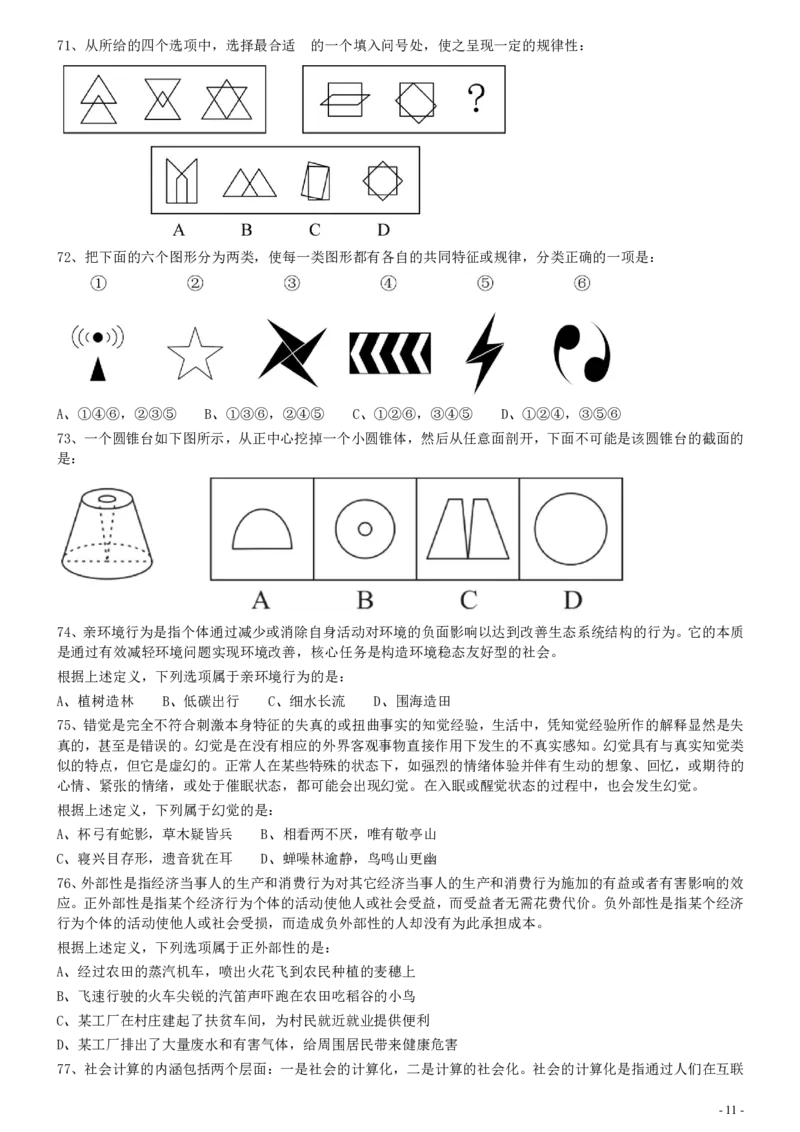 2020年0822甘肃公务员考试《行测》真题_34省+国考真题_34省考+国考pdf版推荐用这个版本_34省行测+申论真题pdf推荐用这个版本_甘肃公务员考试真题&mdash;&mdash;行测09-25PDF版_题目