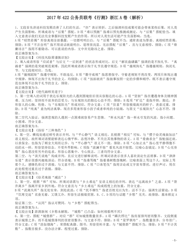 2017年浙江公务员考试《行测》真题（A卷）答案及解析_34省+国考真题_34省考+国考pdf版推荐用这个版本_34省行测+申论真题pdf推荐用这个版本_浙江公务员考试真题pdf版_答案及解析