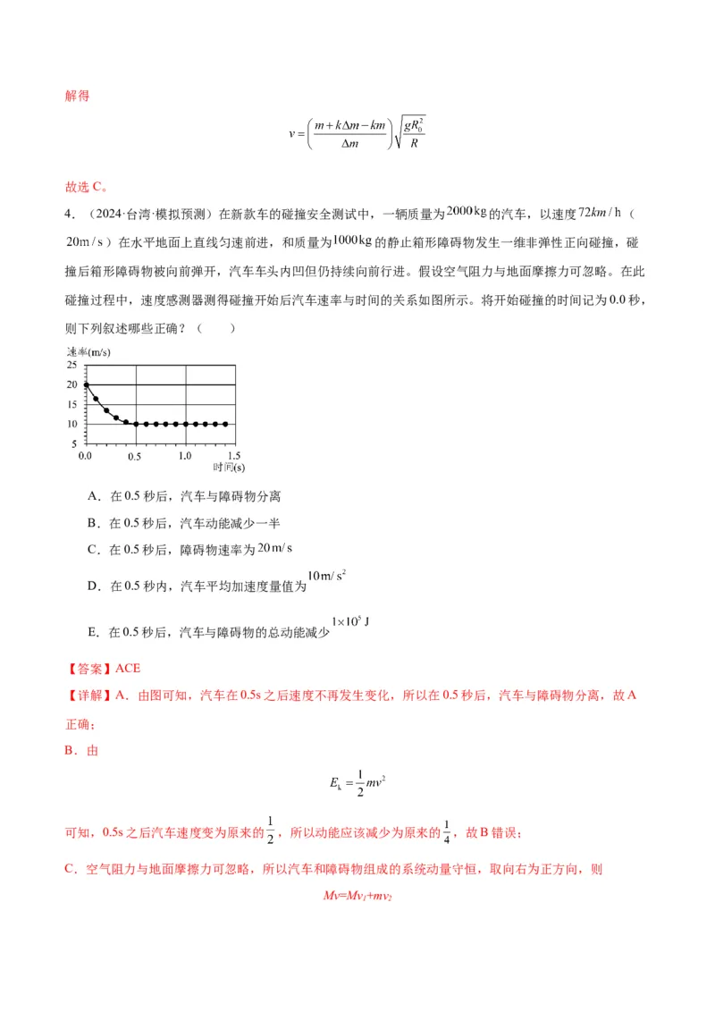 考点巩固卷09动量守恒定律的应用（解析版）_4.2025物理总复习_2025年新高考资料_一轮复习_2025年高考物理一轮复习考点通关卷（新高考通用）