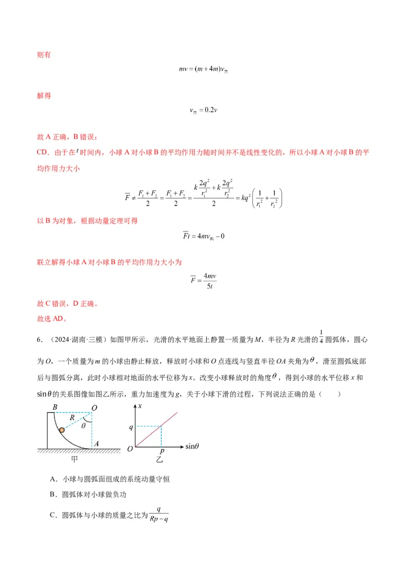 考点巩固卷09动量守恒定律的应用（解析版）_4.2025物理总复习_2025年新高考资料_一轮复习_2025年高考物理一轮复习考点通关卷（新高考通用）