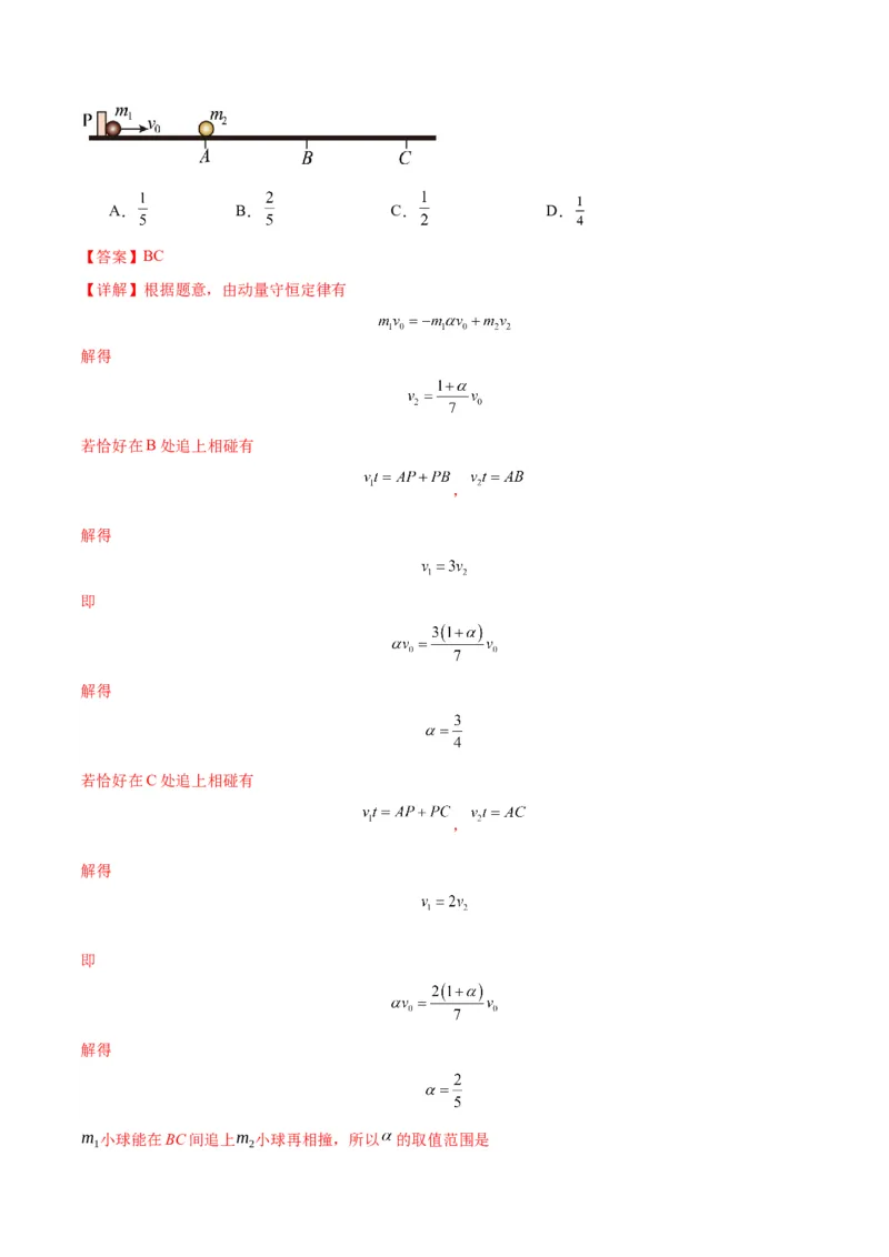 考点巩固卷09动量守恒定律的应用（解析版）_4.2025物理总复习_2025年新高考资料_一轮复习_2025年高考物理一轮复习考点通关卷（新高考通用）