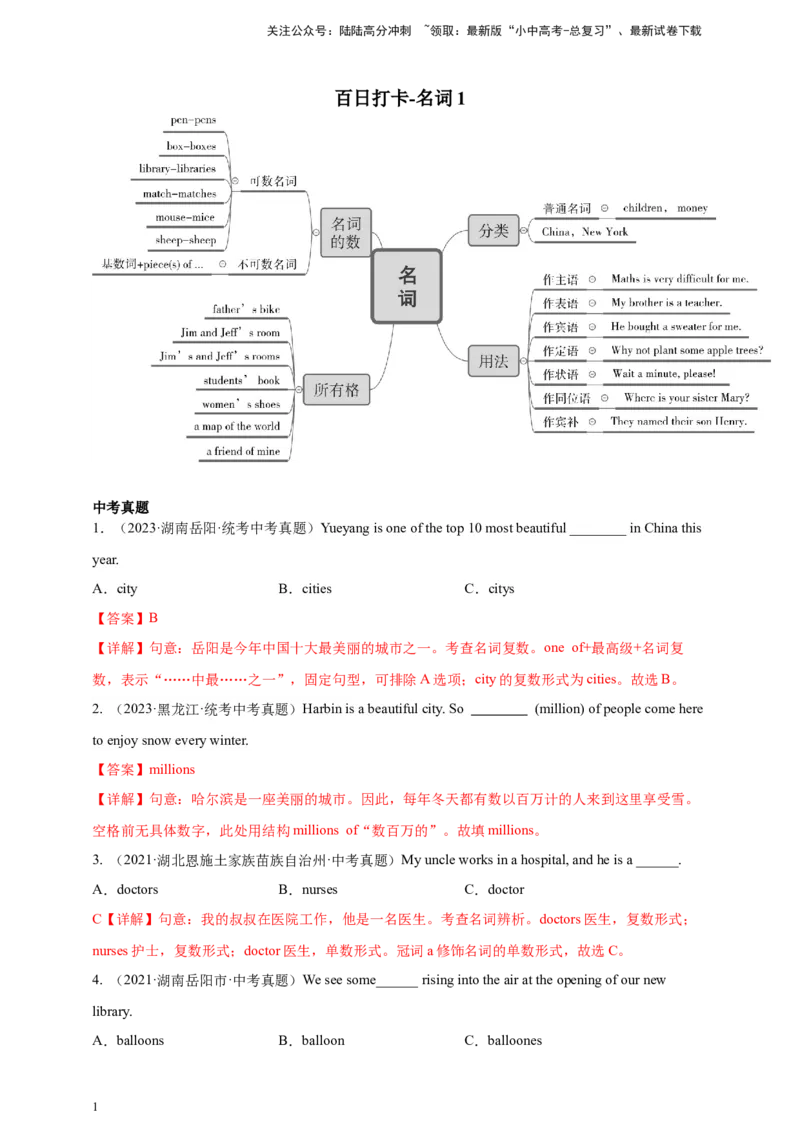百日打卡-名词1解析版_02中考总复习（2026版更新中）_03-英语-中考总复习_2024年中考复习资料_二轮复习_百日冲刺2024年中考英语二轮语法+题型专题复习卷（原卷版+解析版）