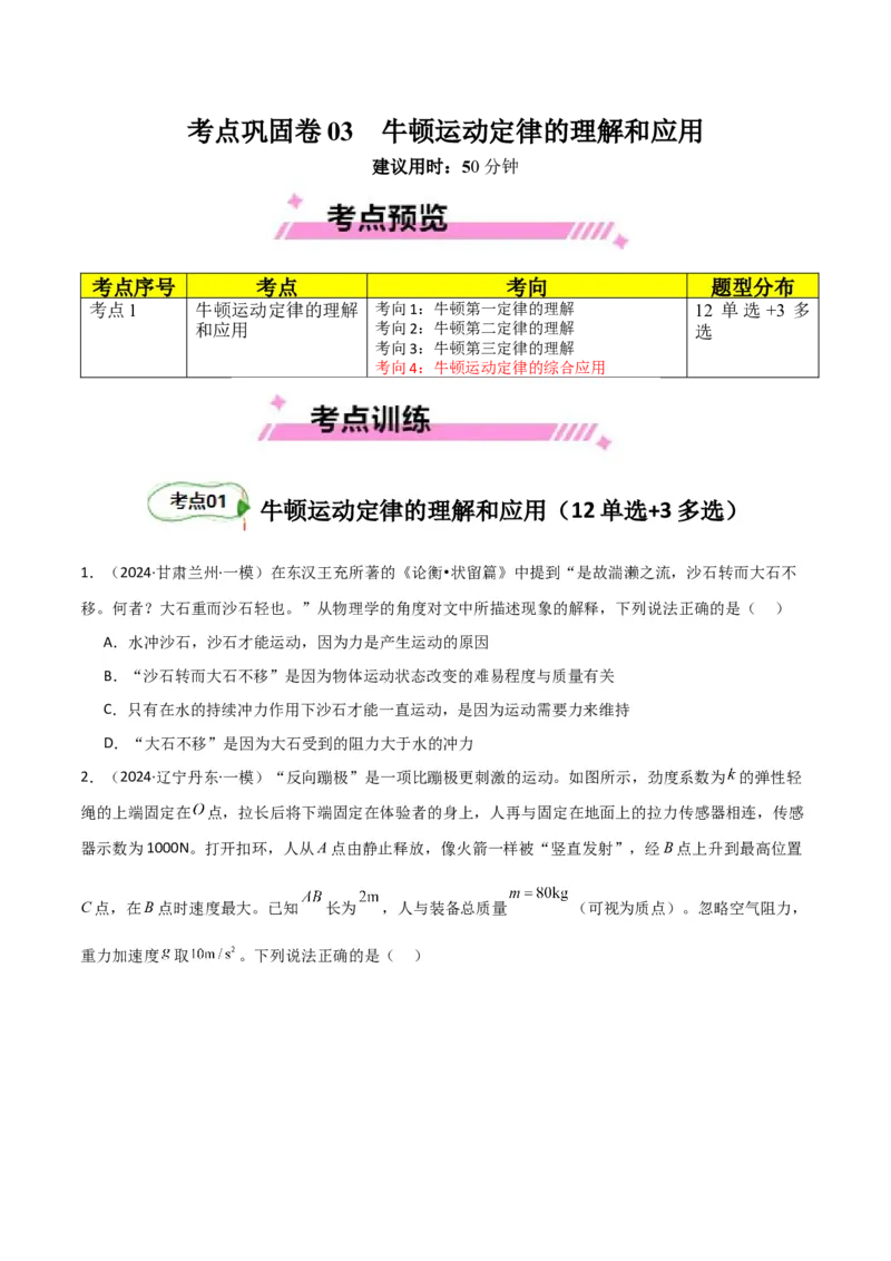 考点巩固卷03牛顿运动定律的理解和应用（原卷版）_4.2025物理总复习_2025年新高考资料_一轮复习_2025年高考物理一轮复习考点通关卷（新高考通用）