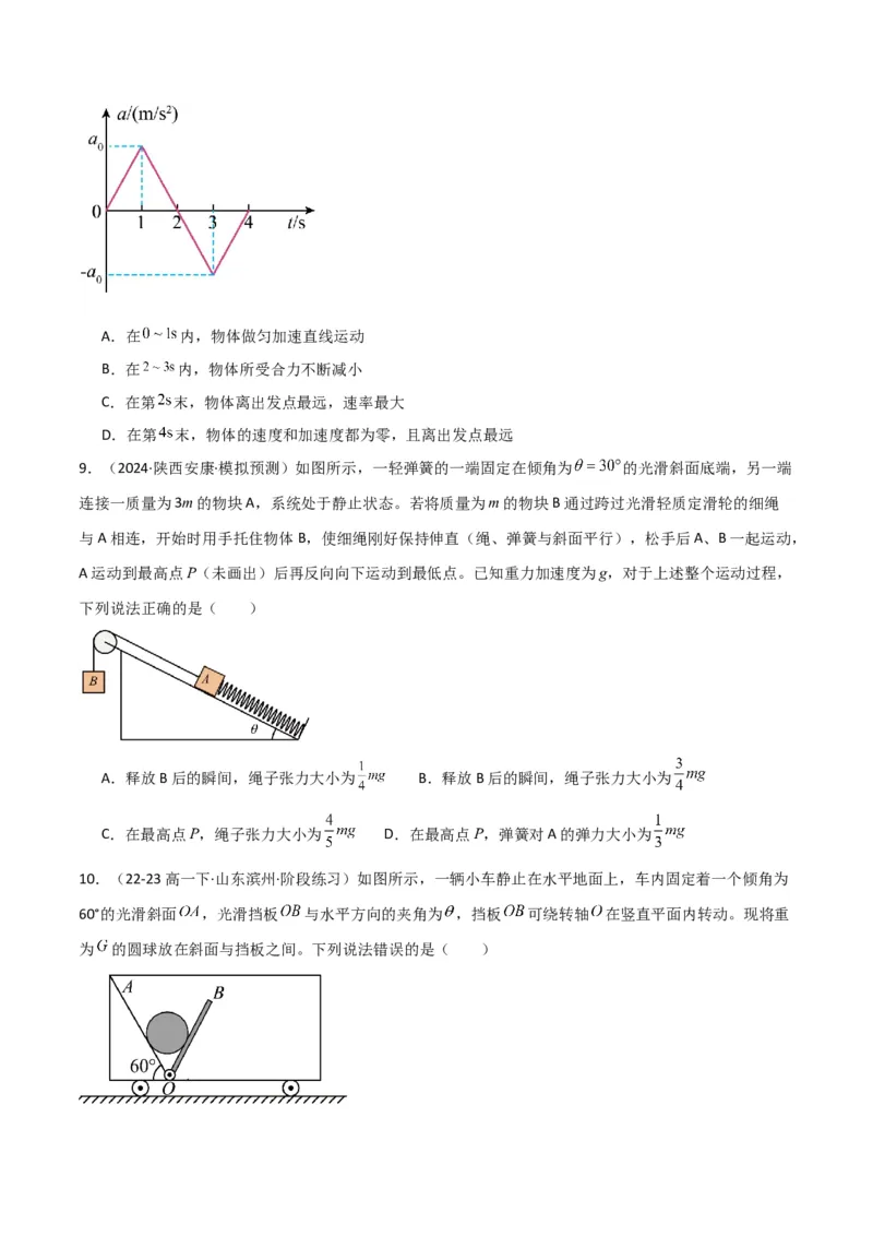 考点巩固卷03牛顿运动定律的理解和应用（原卷版）_4.2025物理总复习_2025年新高考资料_一轮复习_2025年高考物理一轮复习考点通关卷（新高考通用）