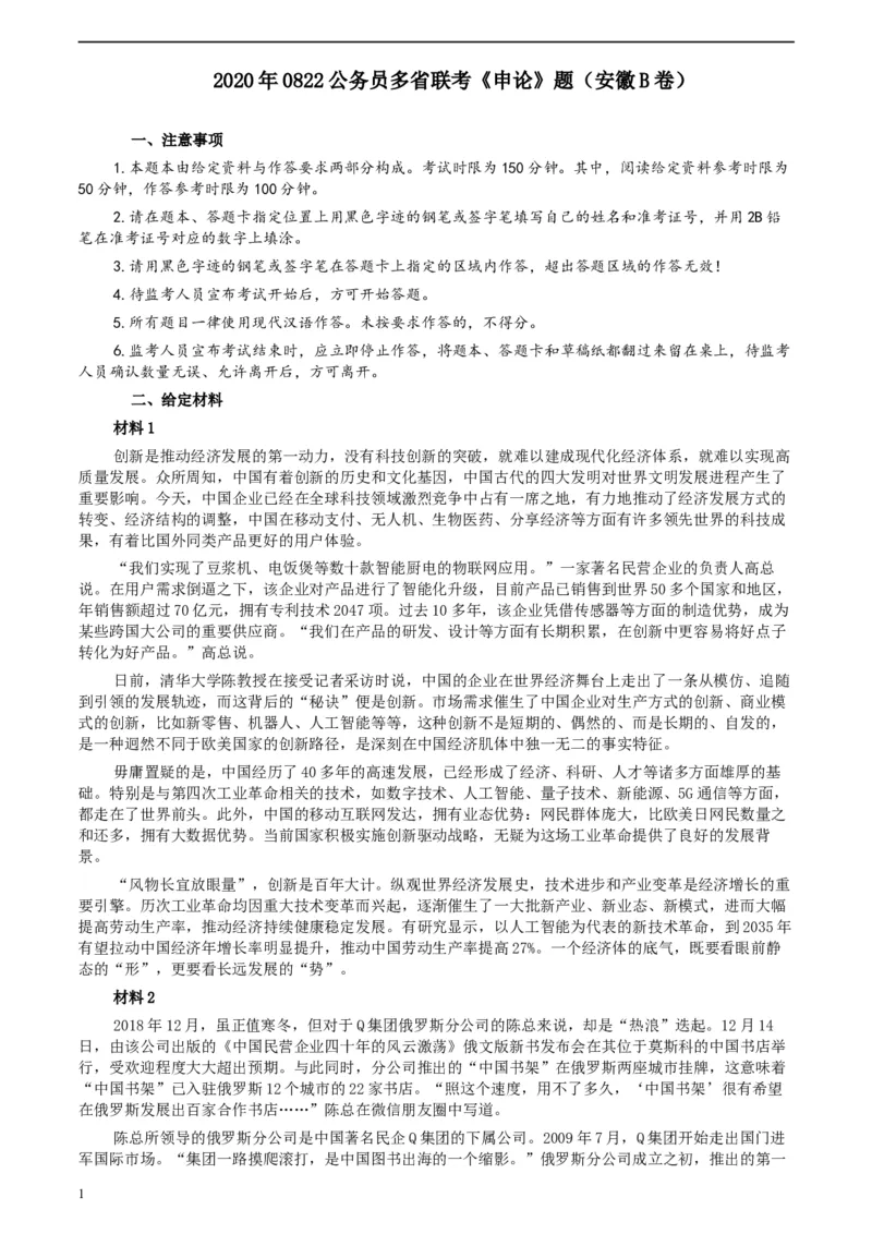2020年0822公务员多省联考《申论》题（安徽B卷）及参考答案_34省+国考真题_此文件夹为word版,不推荐使用_此word版为,不推荐使用_此word版为,不推荐使用
