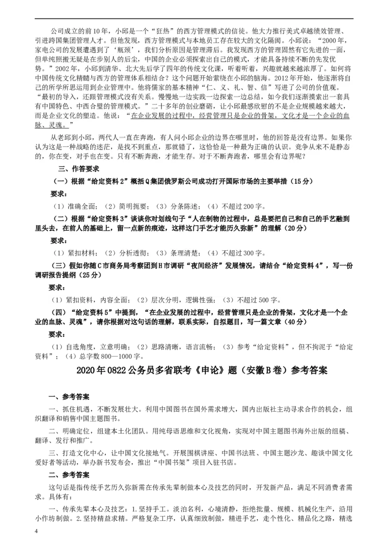 2020年0822公务员多省联考《申论》题（安徽B卷）及参考答案_34省+国考真题_此文件夹为word版,不推荐使用_此word版为,不推荐使用_此word版为,不推荐使用