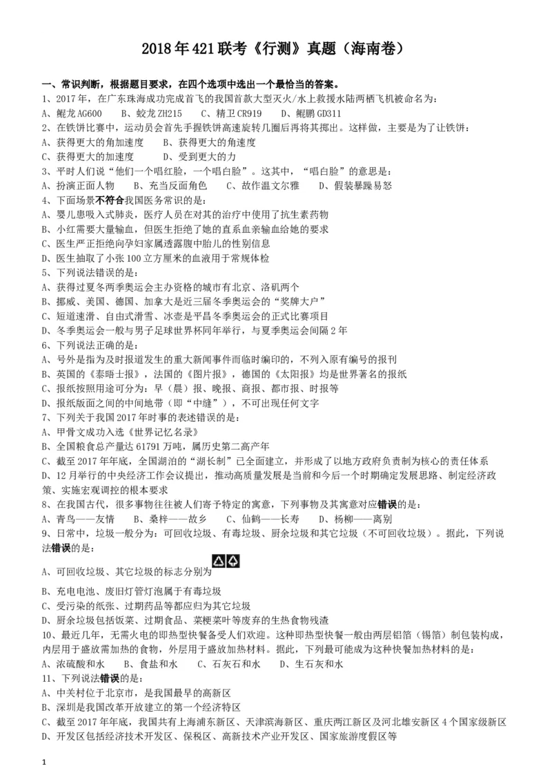 2018年421联考《行测》真题（海南卷）_34省+国考真题_此文件夹为word版,不推荐使用_此word版为,不推荐使用_此word版为,不推荐使用_海南公务员考试真题word版