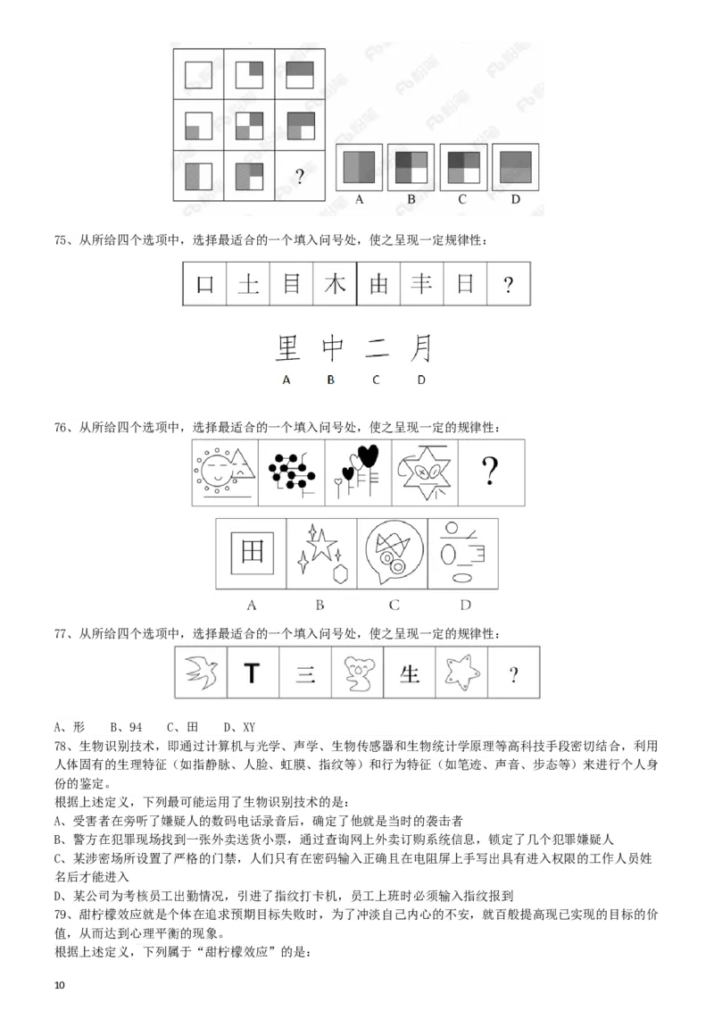 2018年421联考《行测》真题（海南卷）_34省+国考真题_此文件夹为word版,不推荐使用_此word版为,不推荐使用_此word版为,不推荐使用_海南公务员考试真题word版
