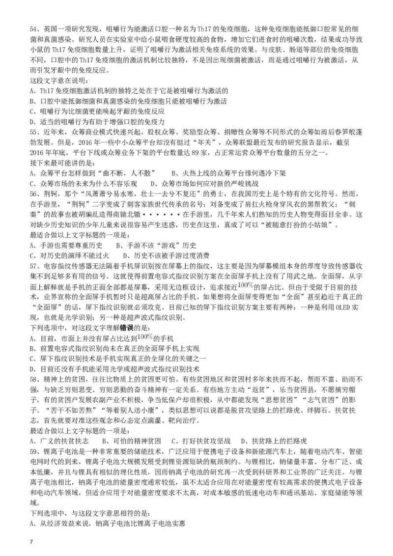 2018年421联考《行测》真题（海南卷）_34省+国考真题_此文件夹为word版,不推荐使用_此word版为,不推荐使用_此word版为,不推荐使用_海南公务员考试真题word版