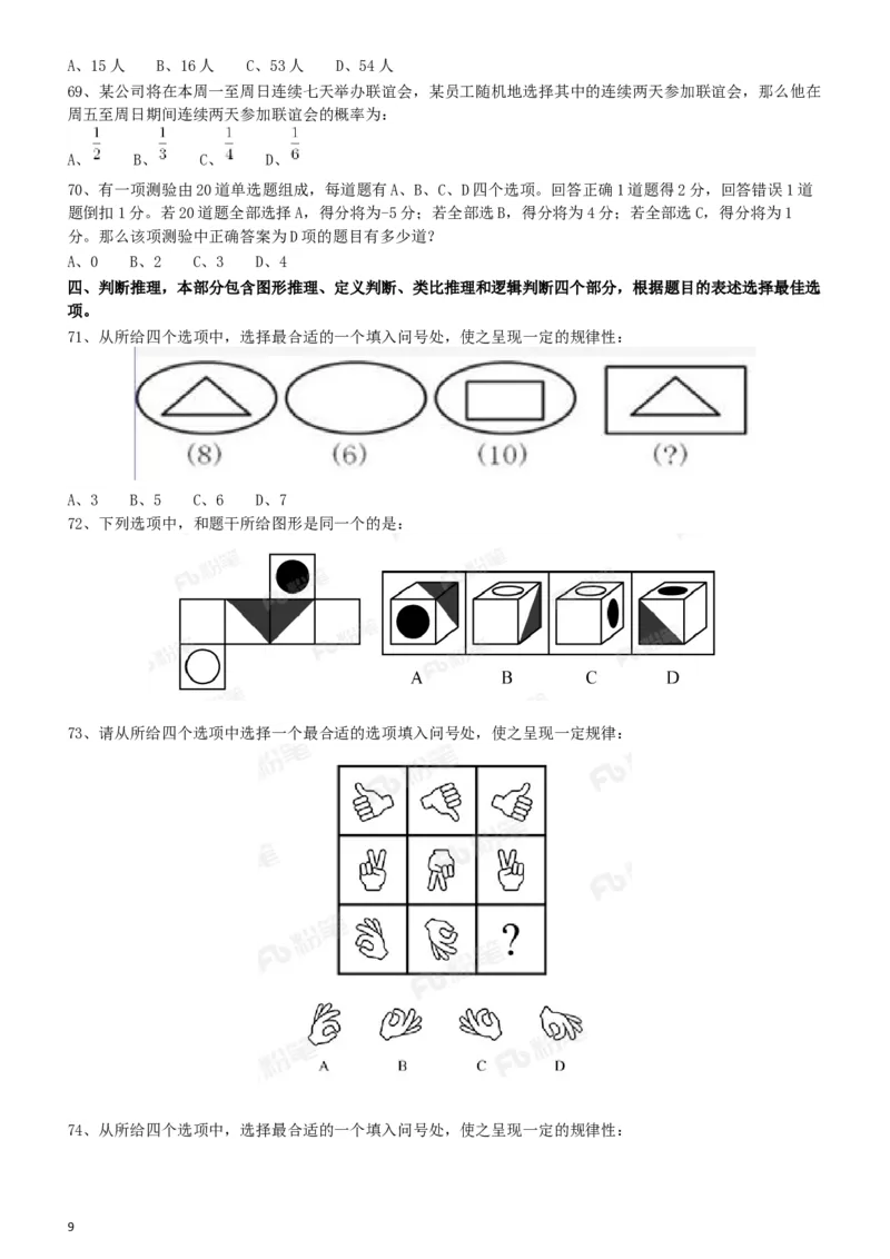2018年421联考《行测》真题（海南卷）_34省+国考真题_此文件夹为word版,不推荐使用_此word版为,不推荐使用_此word版为,不推荐使用_海南公务员考试真题word版