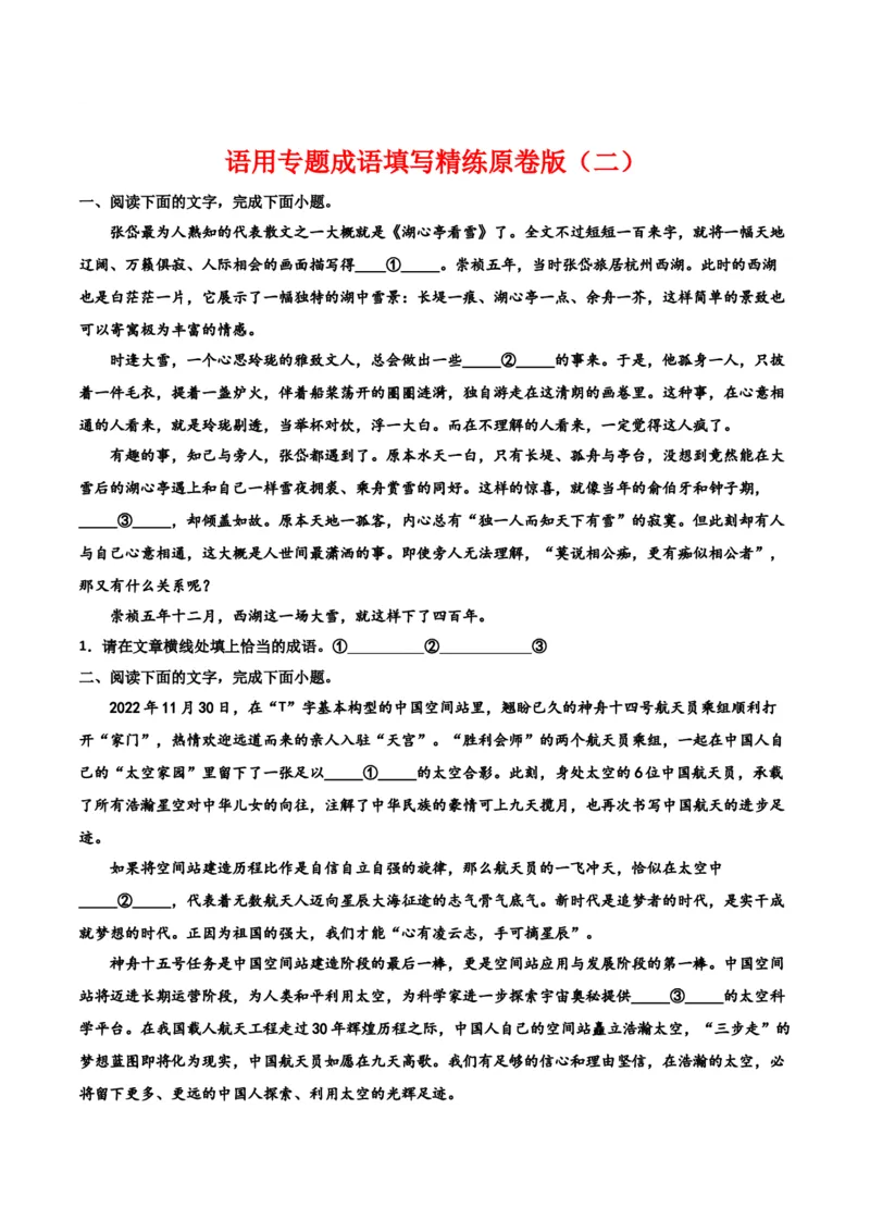 专题06成语填写精练-备战2024年高考语文语言文字运用专项突破（成语专辑）（原卷版）_1.2025语文总复习_2024年新高考资料_3.2024专项复习_成语专辑