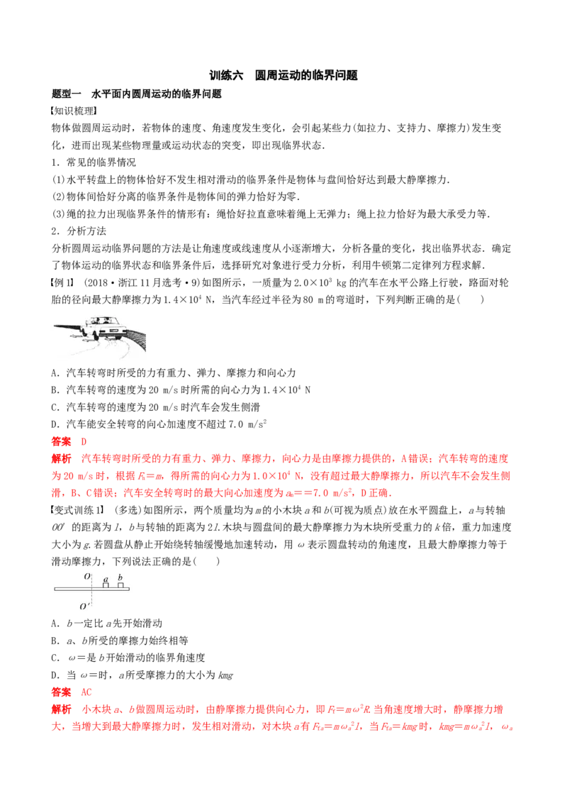 训练六圆周运动的临界问题-备战2024年高考物理一轮复习专题复习与训练(解析版）_4.2025物理总复习_2024年新高考资料_3.2024专项复习_备战2024年高考物理一轮复习专题复习与训练