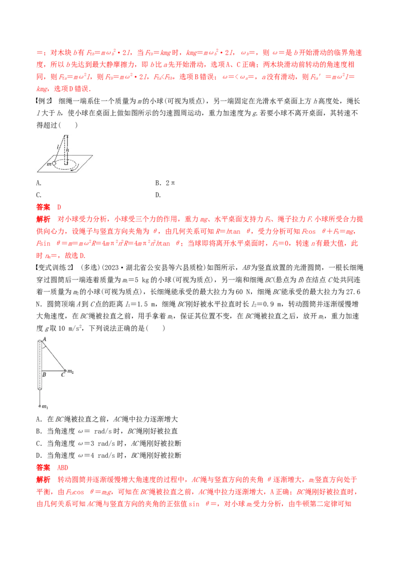 训练六圆周运动的临界问题-备战2024年高考物理一轮复习专题复习与训练(解析版）_4.2025物理总复习_2024年新高考资料_3.2024专项复习_备战2024年高考物理一轮复习专题复习与训练