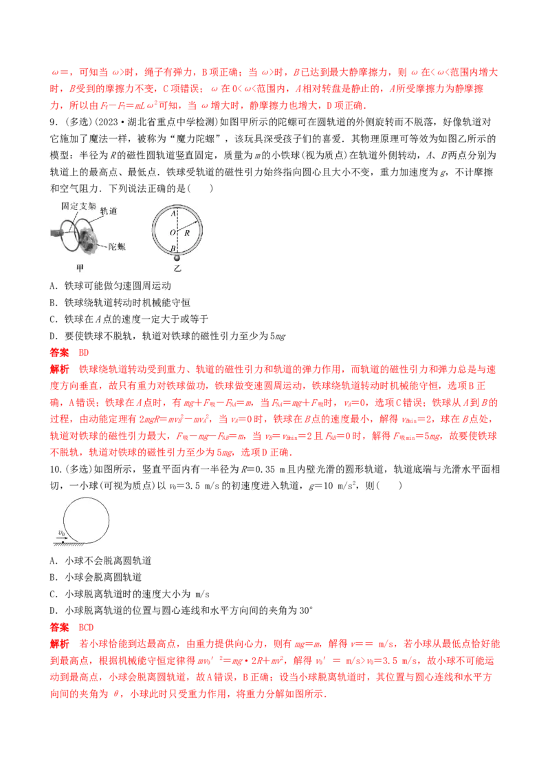 训练六圆周运动的临界问题-备战2024年高考物理一轮复习专题复习与训练(解析版）_4.2025物理总复习_2024年新高考资料_3.2024专项复习_备战2024年高考物理一轮复习专题复习与训练