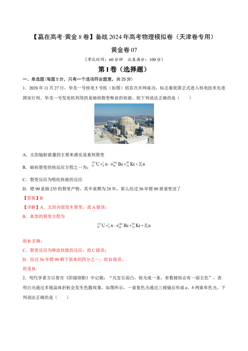 黄金卷07-赢在高考&middot;黄金8卷备战2024年高考物理模拟卷（天津卷专用）（解析版）_4.2025物理总复习_2024年新高考资料_4.2024高考模拟预测试卷