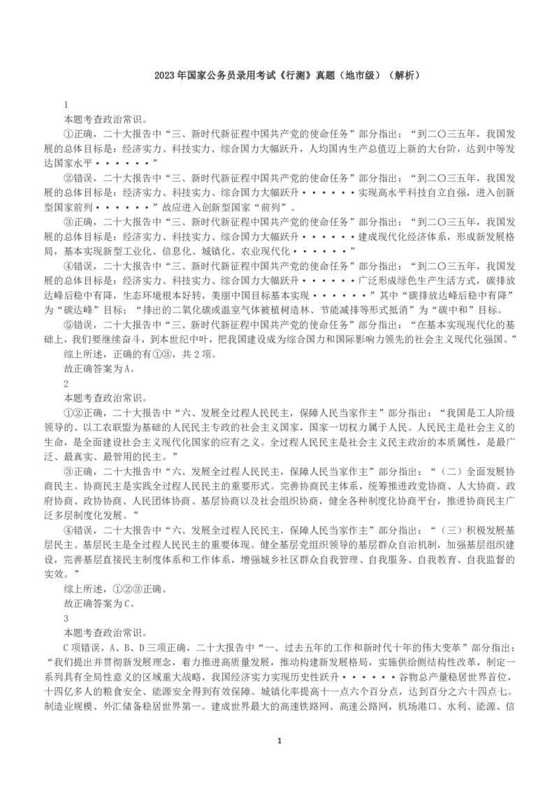 2023年国家公务员录用考试《行测》真题（地市级）（解析）_34省+国考真题_34省考+国考pdf版推荐用这个版本_国考2000-2025真题pdf推荐用这个版本_2000-2025国考行测PDF