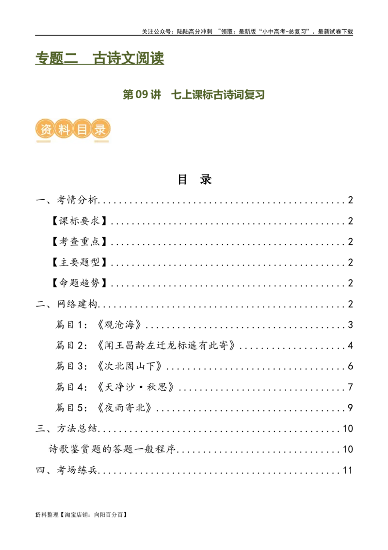 第09讲七上课标古诗词复习（讲义）-2024年中考语文一轮复习讲练测（全国通用）（解析版）_02中考总复习（2026版更新中）_01-语文-中考总复习_2024年中考资料_一轮复习
