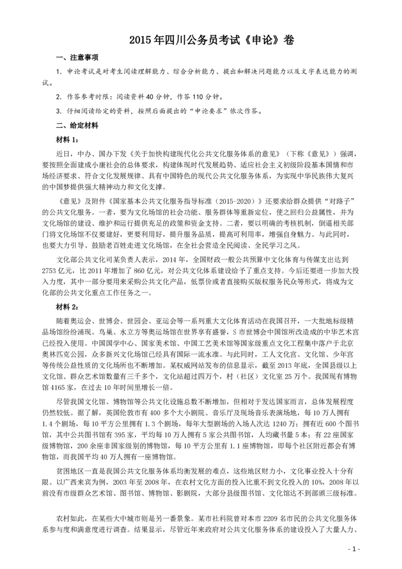 2015年四川公务员考试《申论》真题及答案_34省+国考真题_34省考+国考pdf版推荐用这个版本_34省行测+申论真题pdf推荐用这个版本_四川公务员考试真题pdf版