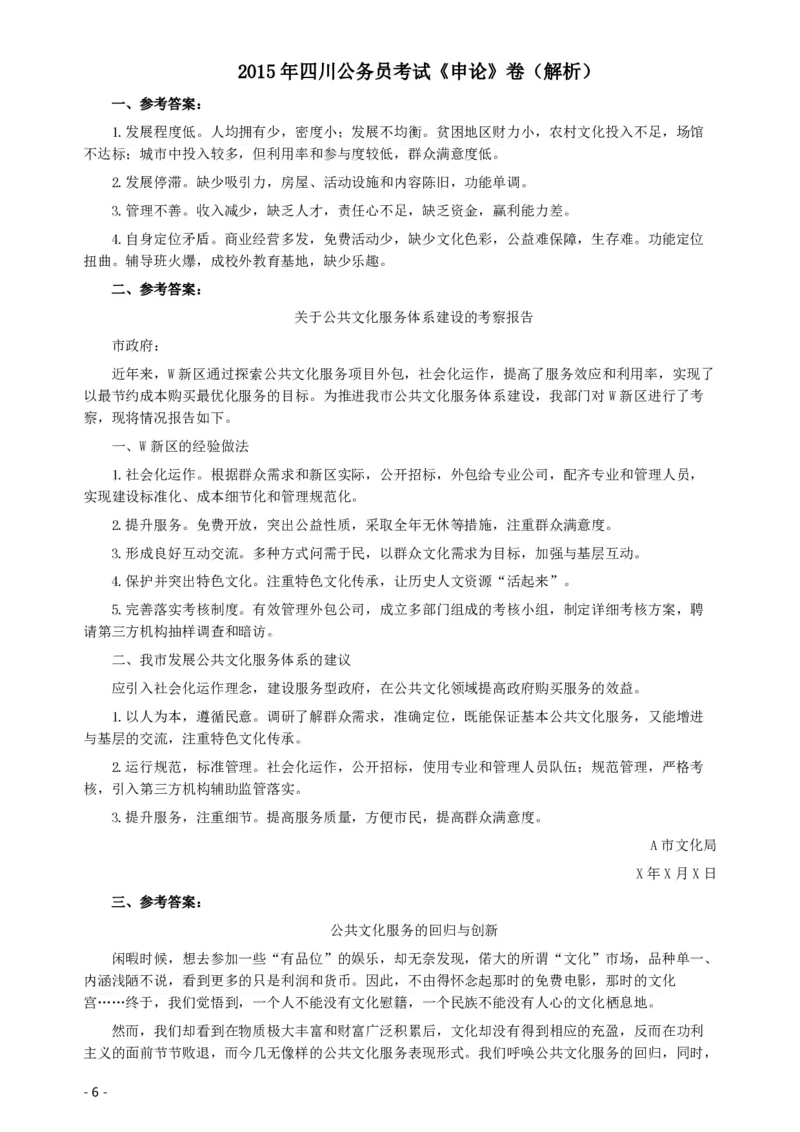 2015年四川公务员考试《申论》真题及答案_34省+国考真题_34省考+国考pdf版推荐用这个版本_34省行测+申论真题pdf推荐用这个版本_四川公务员考试真题pdf版